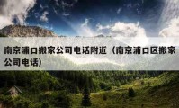 南京浦口搬家公司电话附近（南京浦口区搬家公司电话）