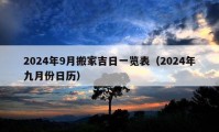 2024年9月搬家吉日一览表（2024年九月份日历）