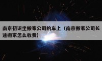 南京初识坐搬家公司的车上（南京搬家公司长途搬家怎么收费）