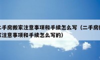 二手房搬家注意事项和手续怎么写（二手房搬家注意事项和手续怎么写的）