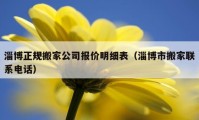 淄博正规搬家公司报价明细表（淄博市搬家联系电话）