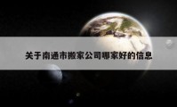 关于南通市搬家公司哪家好的信息