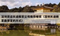 深圳货运长途搬家公司推荐哪家（深圳长途搬家最便宜的方式）