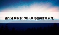 南宁老兵搬家公司（武鸣老兵搬家公司）