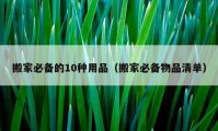 搬家必备的10种用品（搬家必备物品清单）