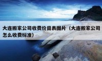 大连搬家公司收费价目表图片（大连搬家公司怎么收费标准）