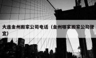 大连金州搬家公司电话（金州哪家搬家公司便宜）