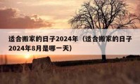 适合搬家的日子2024年（适合搬家的日子2024年8月是哪一天）