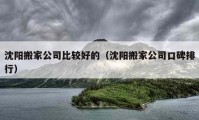 沈阳搬家公司比较好的（沈阳搬家公司口碑排行）