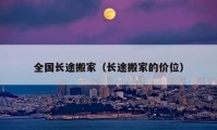 全国长途搬家（长途搬家的价位）