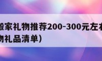 大牌搬家礼物推荐200-300元左右（搬家礼物礼品清单）