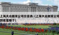 上海大众搬家公司价目表（上海大众搬家公司到底是哪个）