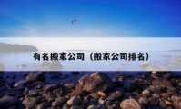 有名搬家公司（搬家公司排名）