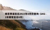 搬家黄道吉日2023年8月份查询（2021年搬家吉日8月）