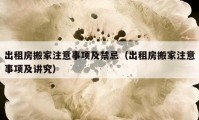 出租房搬家注意事项及禁忌（出租房搬家注意事项及讲究）