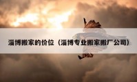 淄博搬家的价位（淄博专业搬家搬厂公司）