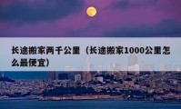 长途搬家两千公里（长途搬家1000公里怎么最便宜）