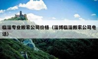 临淄专业搬家公司价格（淄博临淄搬家公司电话）