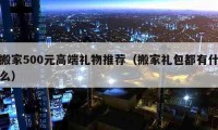 搬家500元高端礼物推荐（搬家礼包都有什么）