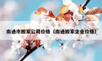 南通市搬家公司价格（南通搬家企业价格）