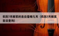 农历7月搬家的吉日是哪几天（农历7月搬家吉日查询）