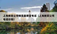 上海搬家公司哪家最便宜电话（上海搬家公司电话价格）