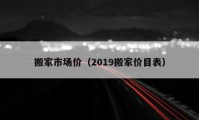 搬家市场价（2019搬家价目表）