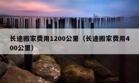 长途搬家费用1200公里（长途搬家费用400公里）