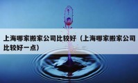 上海哪家搬家公司比较好（上海哪家搬家公司比较好一点）