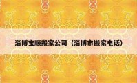 淄博宝顺搬家公司（淄博市搬家电话）