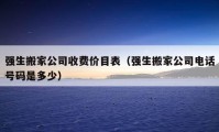 强生搬家公司收费价目表（强生搬家公司电话号码是多少）