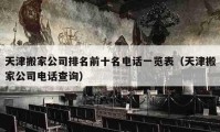 天津搬家公司排名前十名电话一览表（天津搬家公司电话查询）