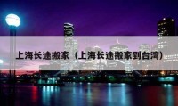 上海长途搬家（上海长途搬家到台湾）