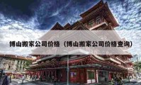 博山搬家公司价格（博山搬家公司价格查询）