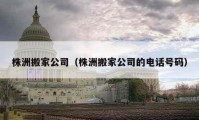 株洲搬家公司（株洲搬家公司的电话号码）