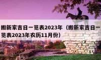 搬新家吉日一览表2023年（搬新家吉日一览表2023年农历11月份）