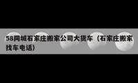 58同城石家庄搬家公司大货车（石家庄搬家找车电话）