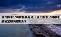 温州搬家公司价格表电话（温州搬家公司哪家最便宜服务态度好）