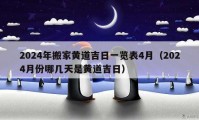 2024年搬家黄道吉日一览表4月（2024月份哪几天是黄道吉日）