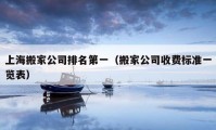 上海搬家公司排名第一（搬家公司收费标准一览表）