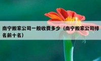 南宁搬家公司一般收费多少（南宁搬家公司排名前十名）