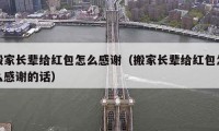 搬家长辈给红包怎么感谢（搬家长辈给红包怎么感谢的话）