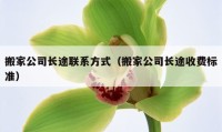 搬家公司长途联系方式（搬家公司长途收费标准）