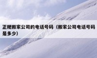 正规搬家公司的电话号码（搬家公司电话号码是多少）