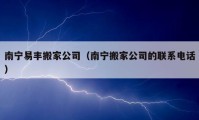 南宁易丰搬家公司（南宁搬家公司的联系电话）