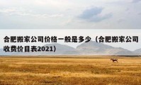 合肥搬家公司价格一般是多少（合肥搬家公司收费价目表2021）