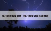 厦门短途搬家收费（厦门搬家公司长途搬家）