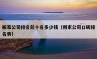 搬家公司排名前十名多少钱（搬家公司口碑排名表）