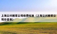 上海公兴搬家公司收费标准（上海公兴搬家公司价目表）