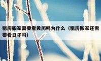 租房搬家需要看黄历吗为什么（租房搬家还需要看日子吗）